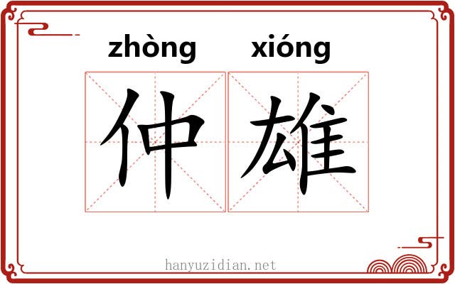 仲雄