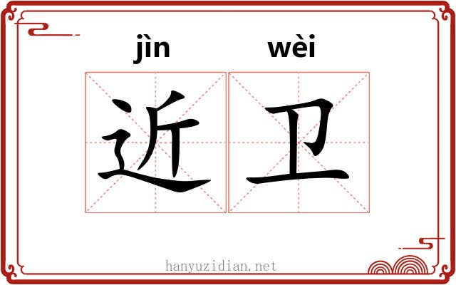 近卫