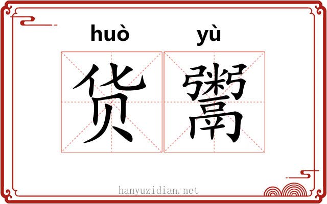 货鬻