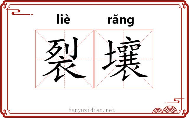 裂壤