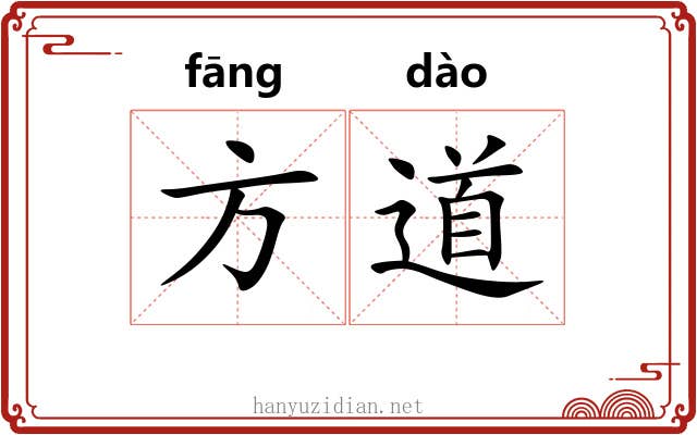 方道 方道