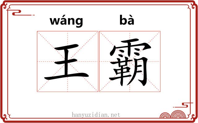 王霸 王霸