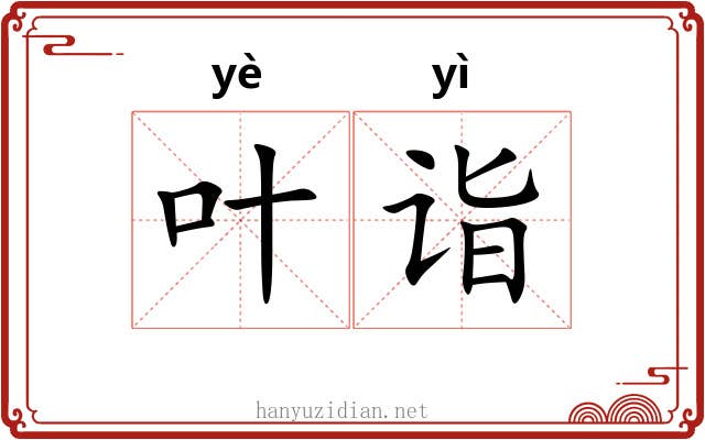 叶诣