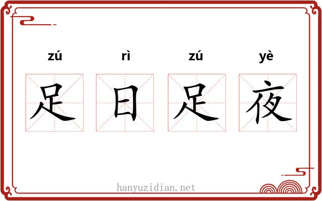 足日足夜 足日足夜