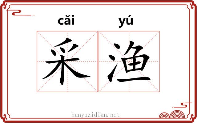 采渔