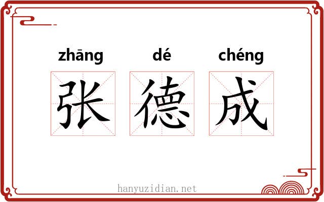 张德成 张德成