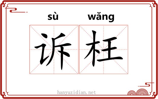 诉枉