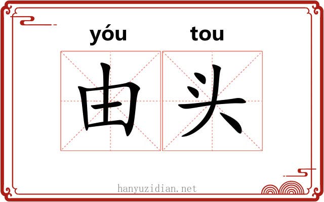 由头 由头