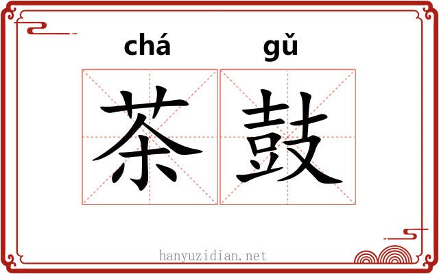 茶鼓