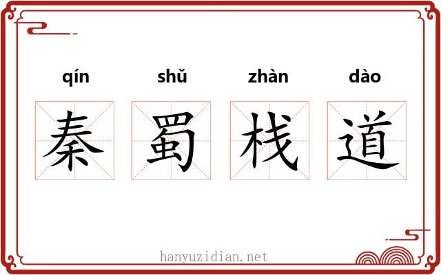 秦蜀栈道 秦蜀栈道