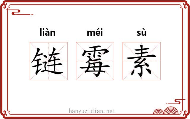 链霉素 链霉素