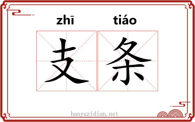 支条 支条