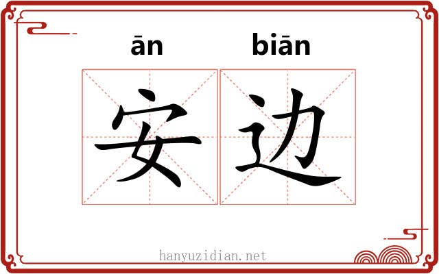 安边 安边