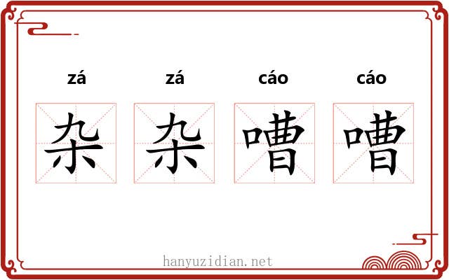 杂杂嘈嘈