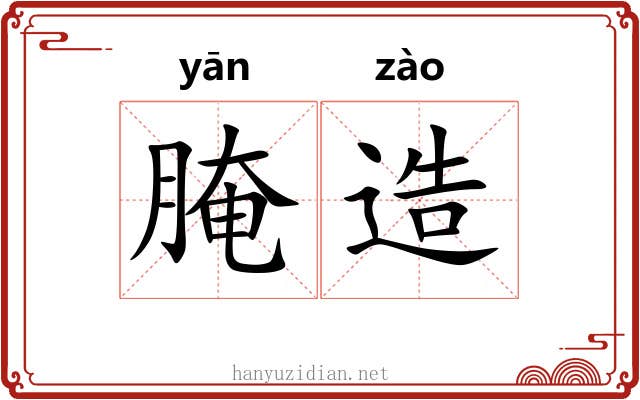 腌造