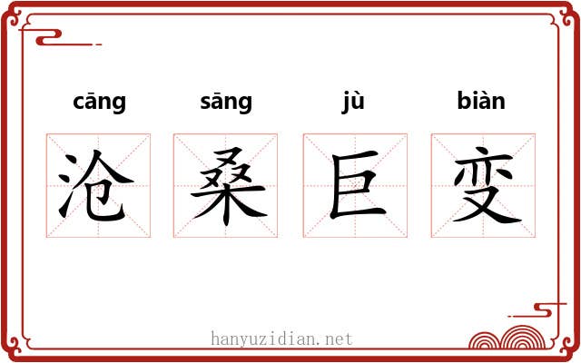 沧桑巨变 沧桑巨变