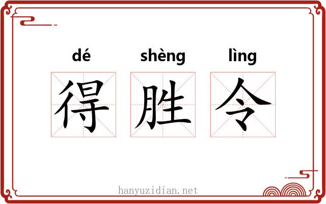 得胜令 得胜令