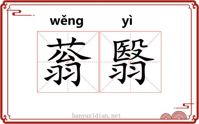 蓊翳