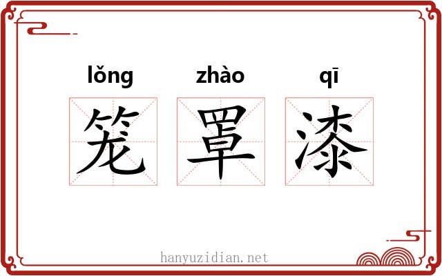 笼罩漆