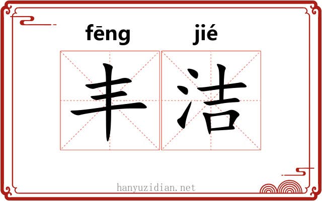 丰洁 丰洁