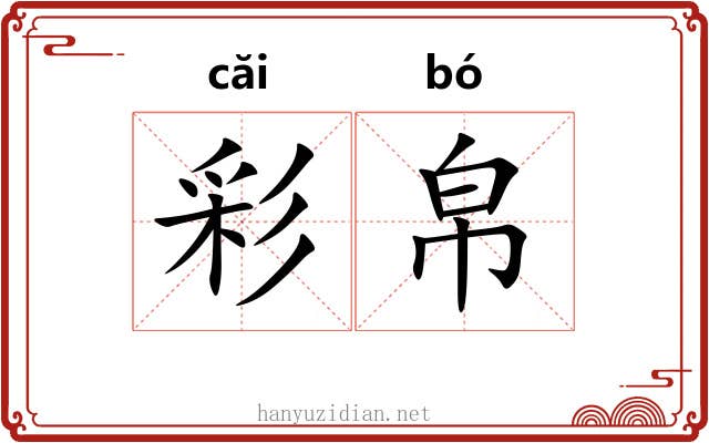 彩帛