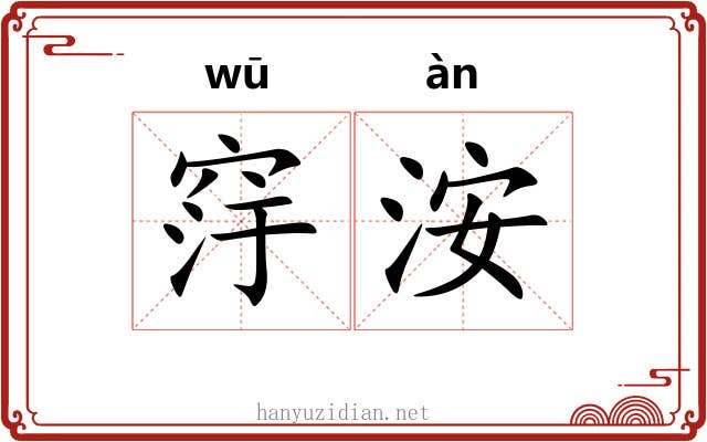 窏洝