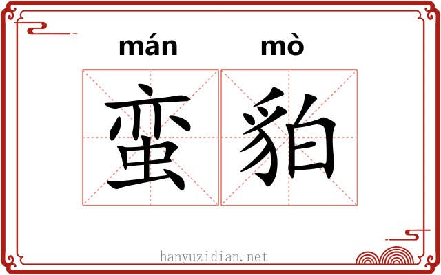 蛮貃
