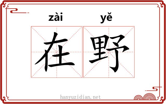 在野 在野
