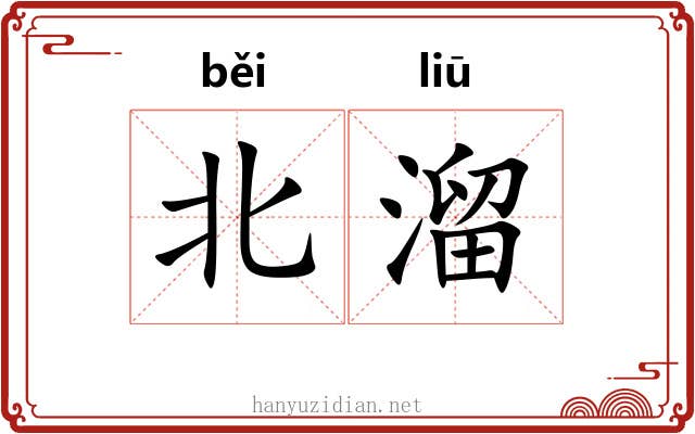 北溜 北溜