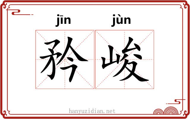 矜峻