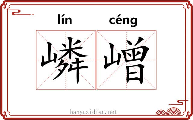 嶙嶒