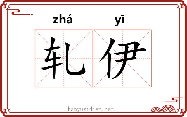 轧伊