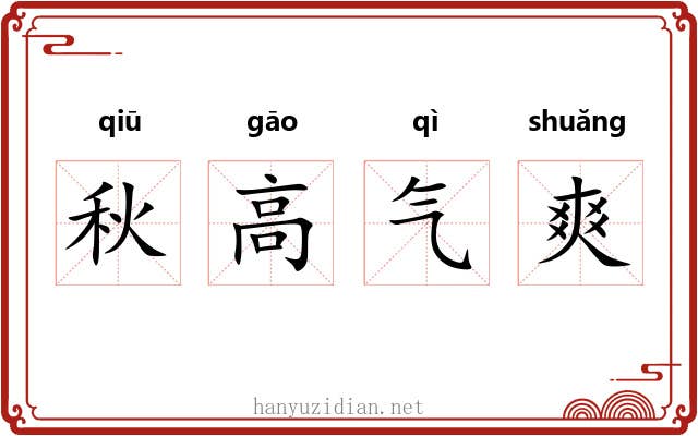 秋高气爽 秋高气爽