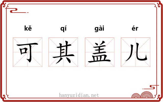 可其盖儿