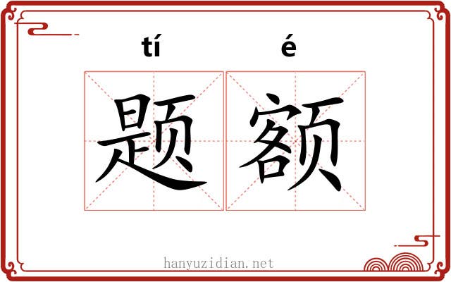 题额