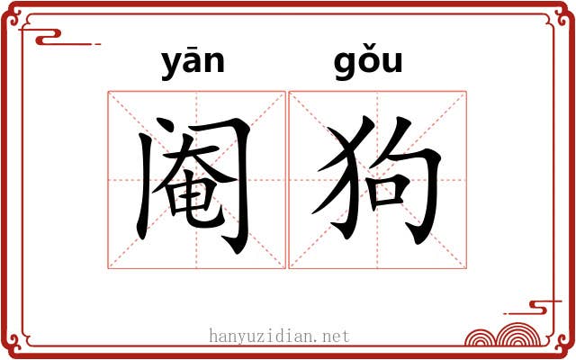 阉狗