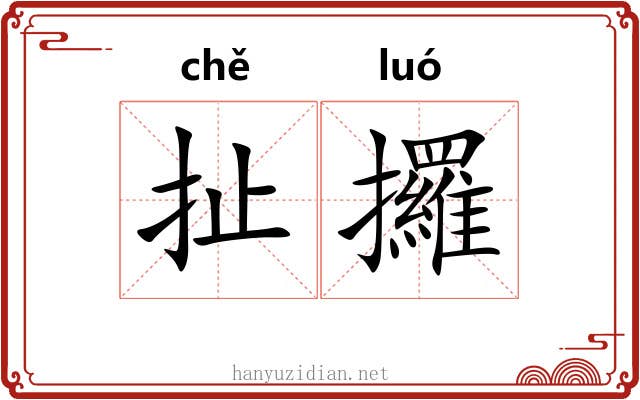 扯攞
