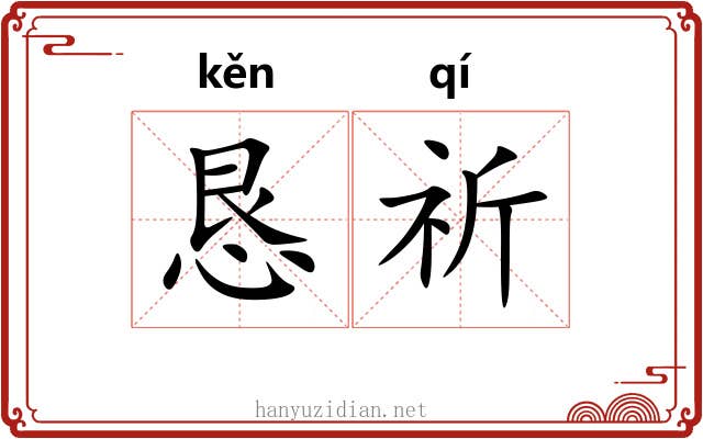 恳祈