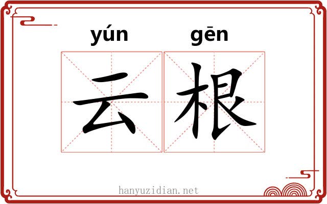 云根