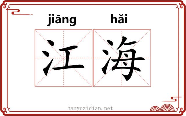 江海 江海
