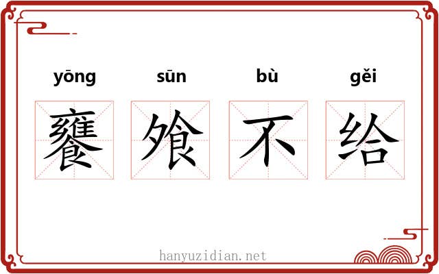 饔飧不给 饔飧不给