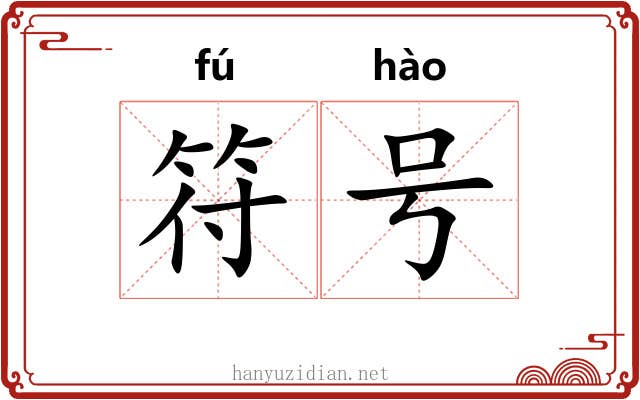符号 符号