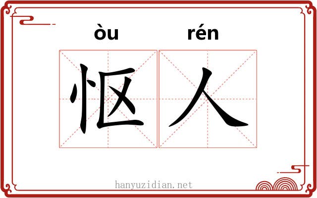 怄人