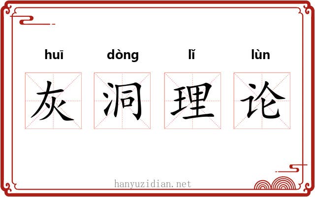 灰洞理论