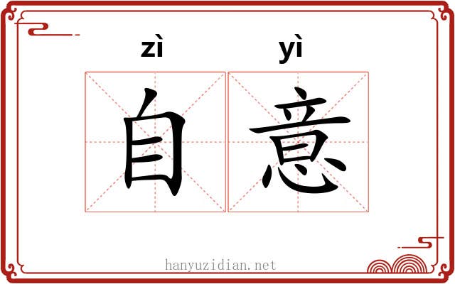 自意 自意
