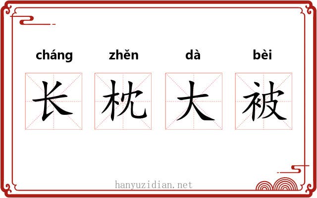 长枕大被