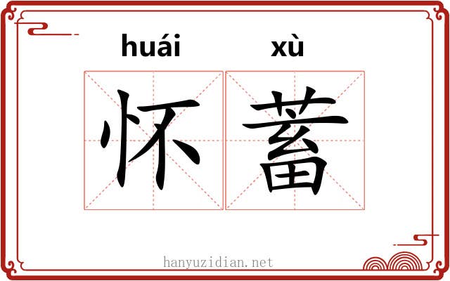 怀蓄