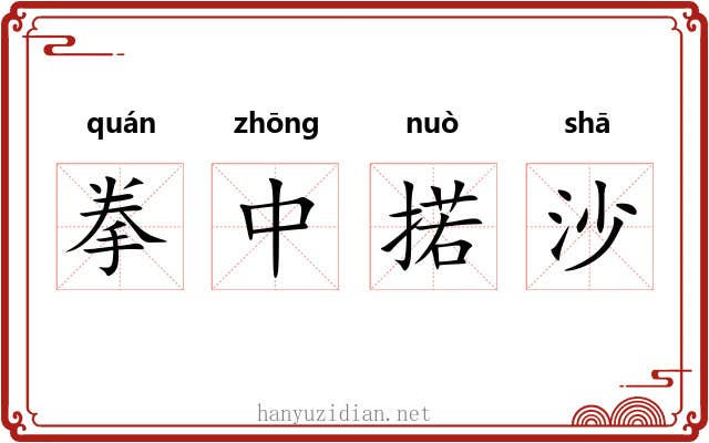 拳中掿沙