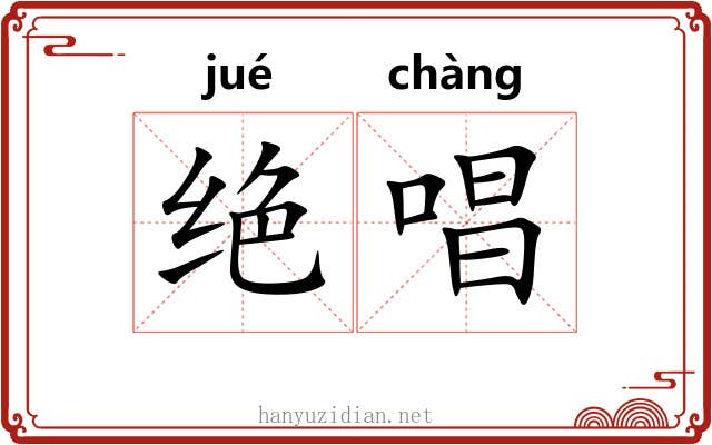 绝唱