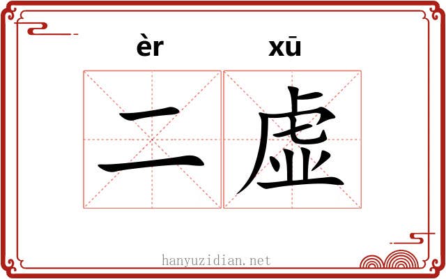 二虚 二虚